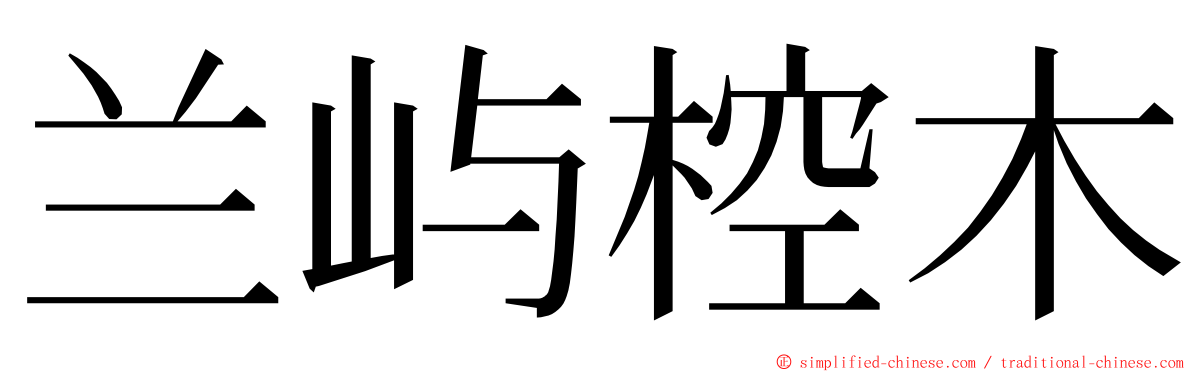兰屿椌木 ming font