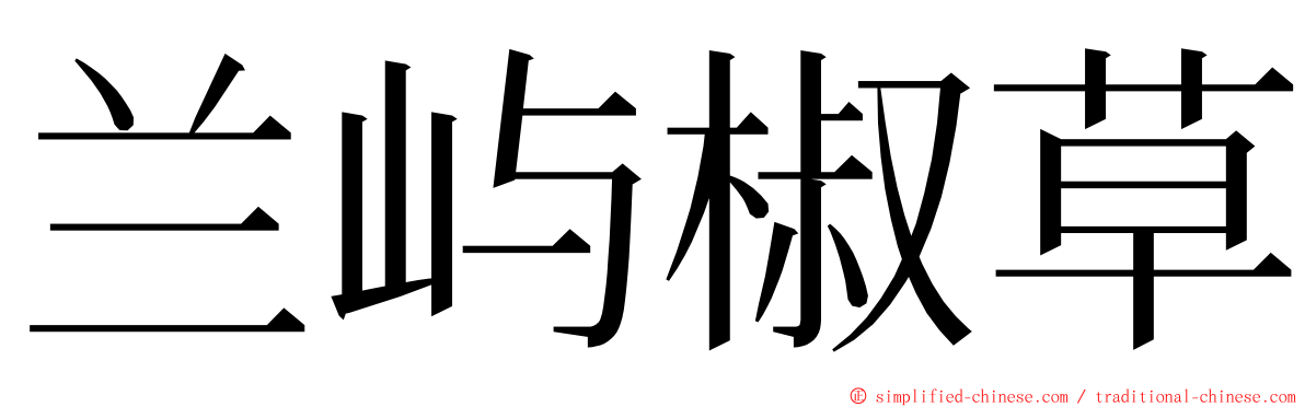 兰屿椒草 ming font