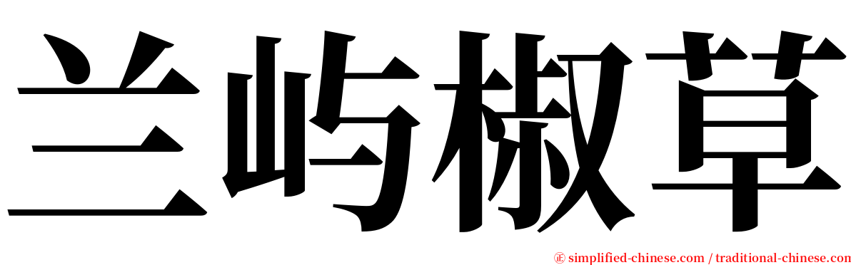 兰屿椒草 serif font