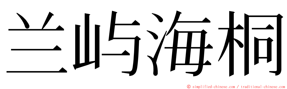 兰屿海桐 ming font