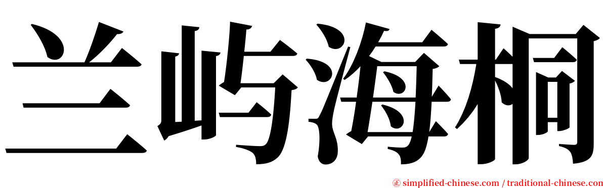 兰屿海桐 serif font