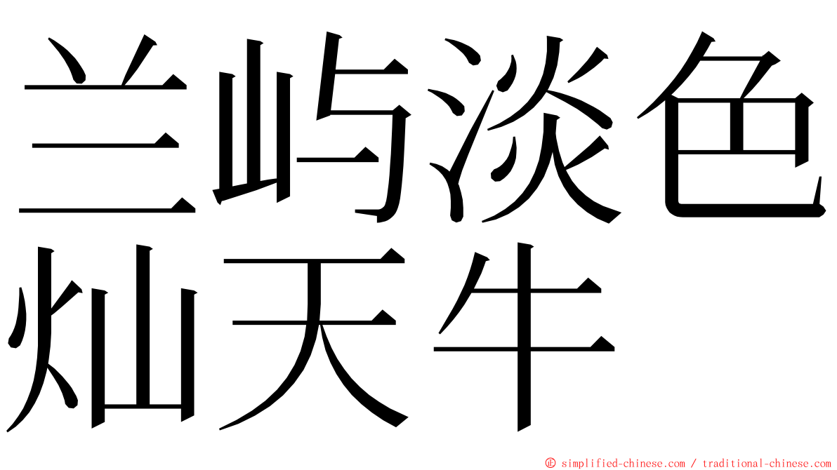 兰屿淡色灿天牛 ming font