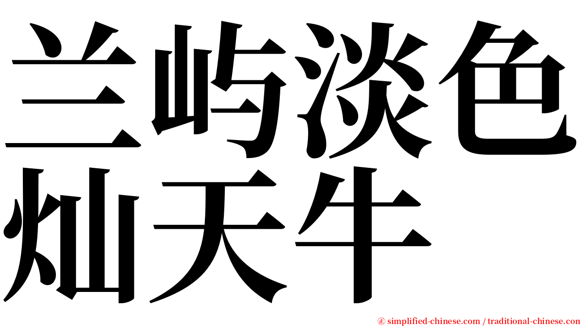 兰屿淡色灿天牛 serif font