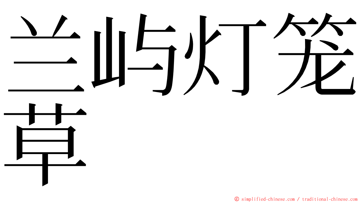 兰屿灯笼草 ming font