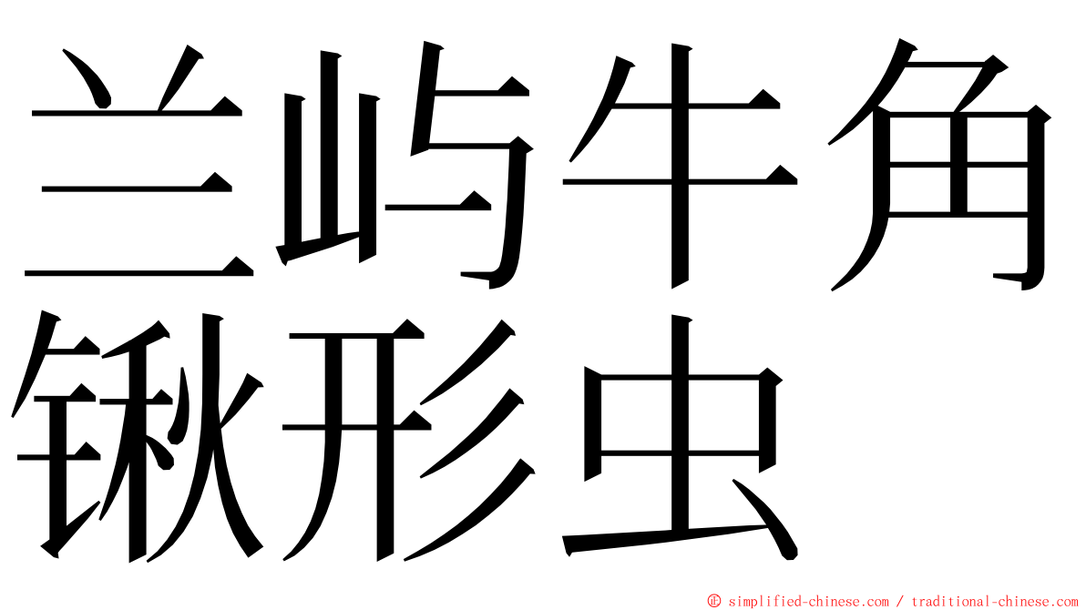 兰屿牛角锹形虫 ming font