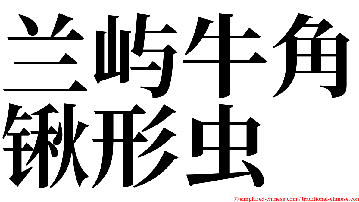 兰屿牛角锹形虫 serif font