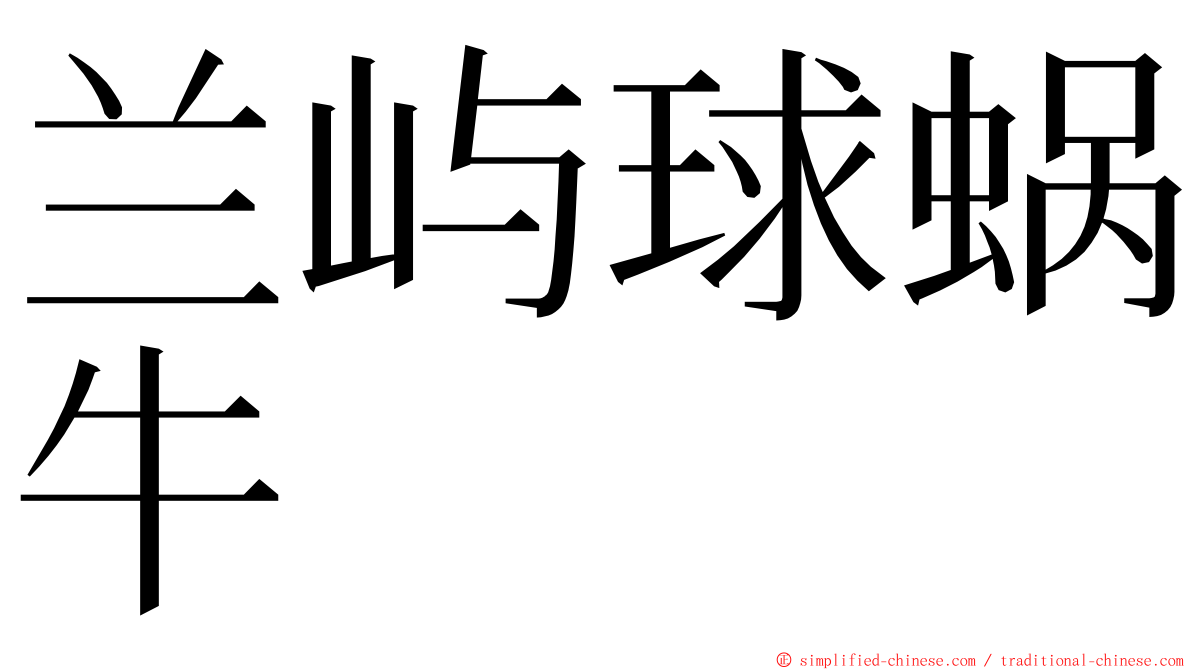 兰屿球蜗牛 ming font