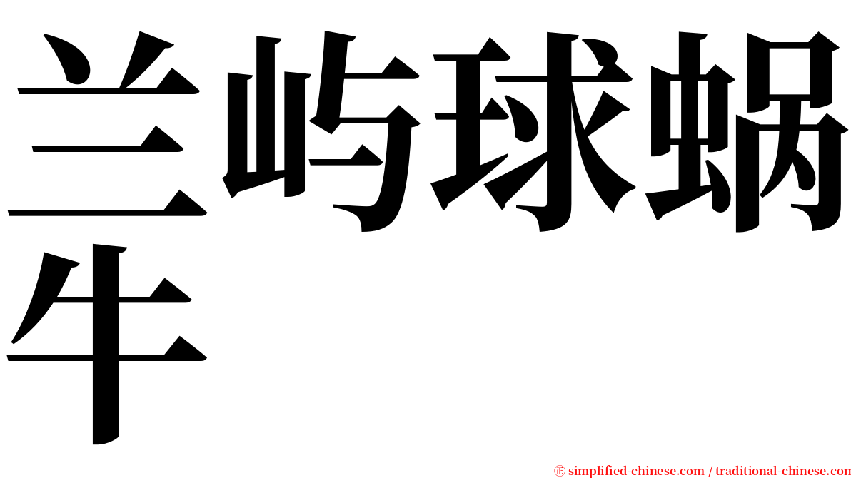 兰屿球蜗牛 serif font