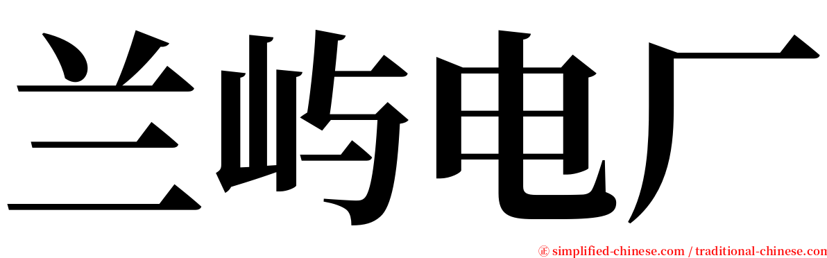 兰屿电厂 serif font