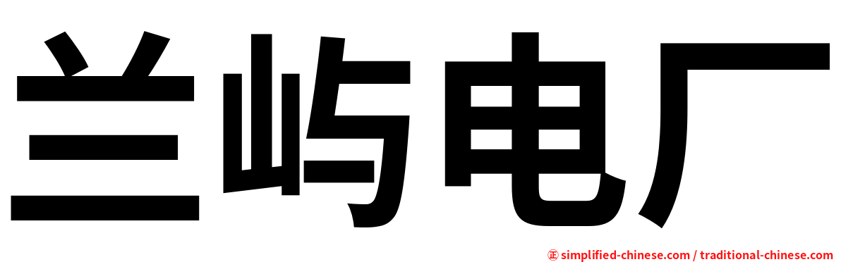 兰屿电厂