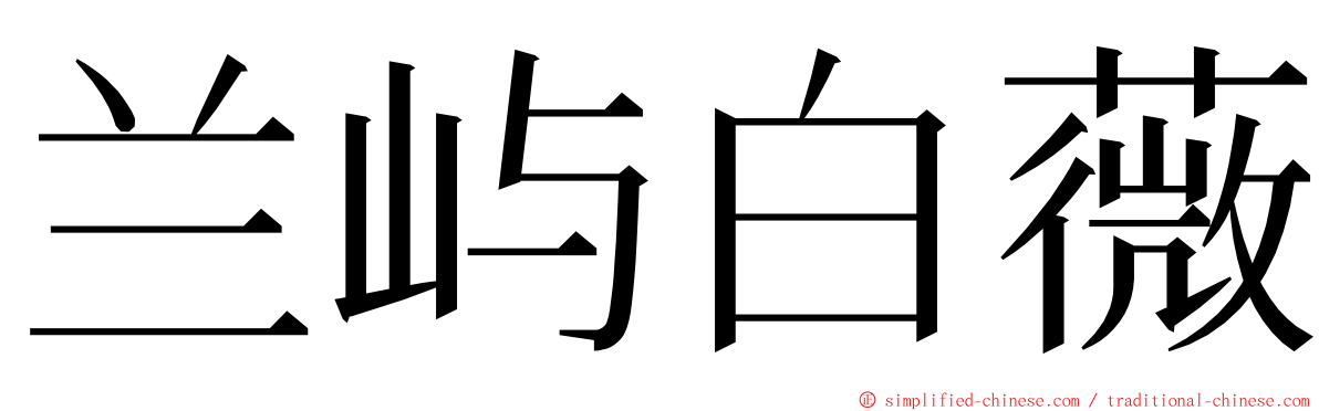 兰屿白薇 ming font