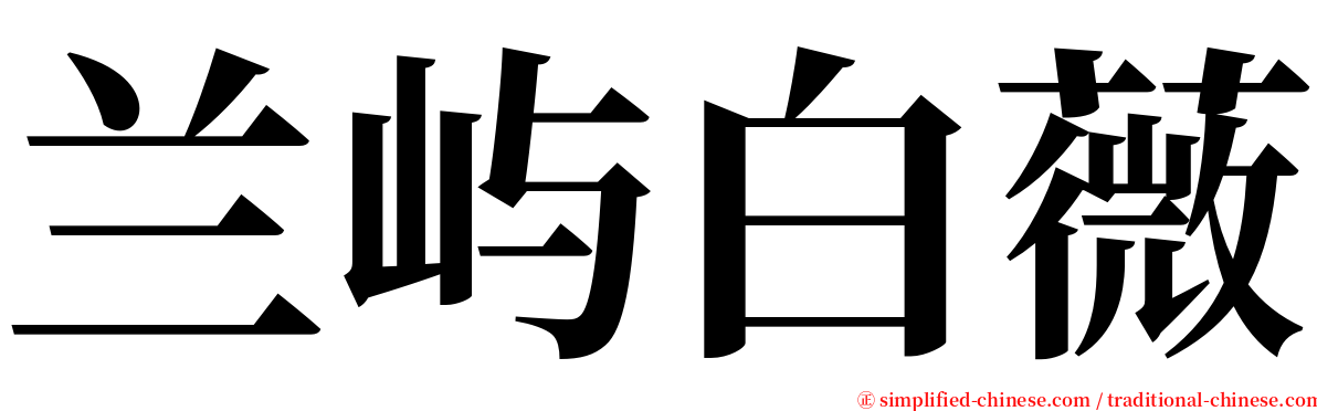 兰屿白薇 serif font