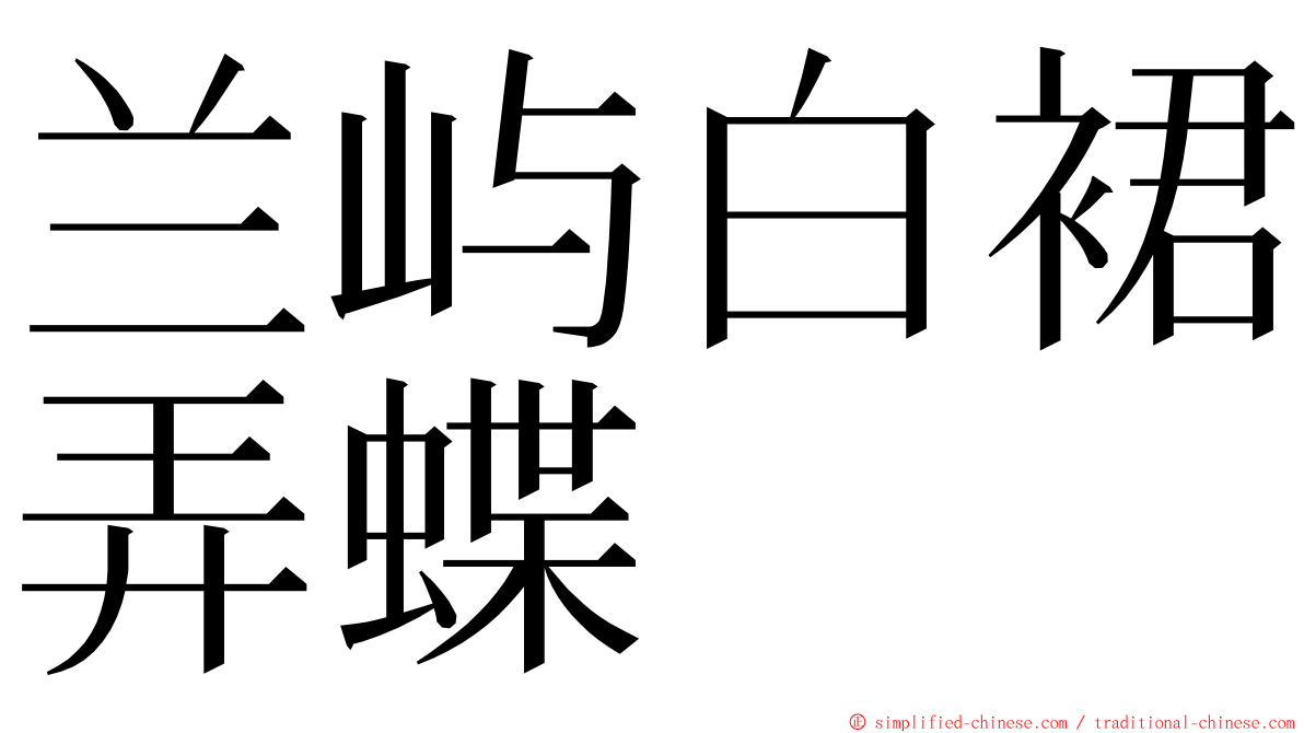 兰屿白裙弄蝶 ming font