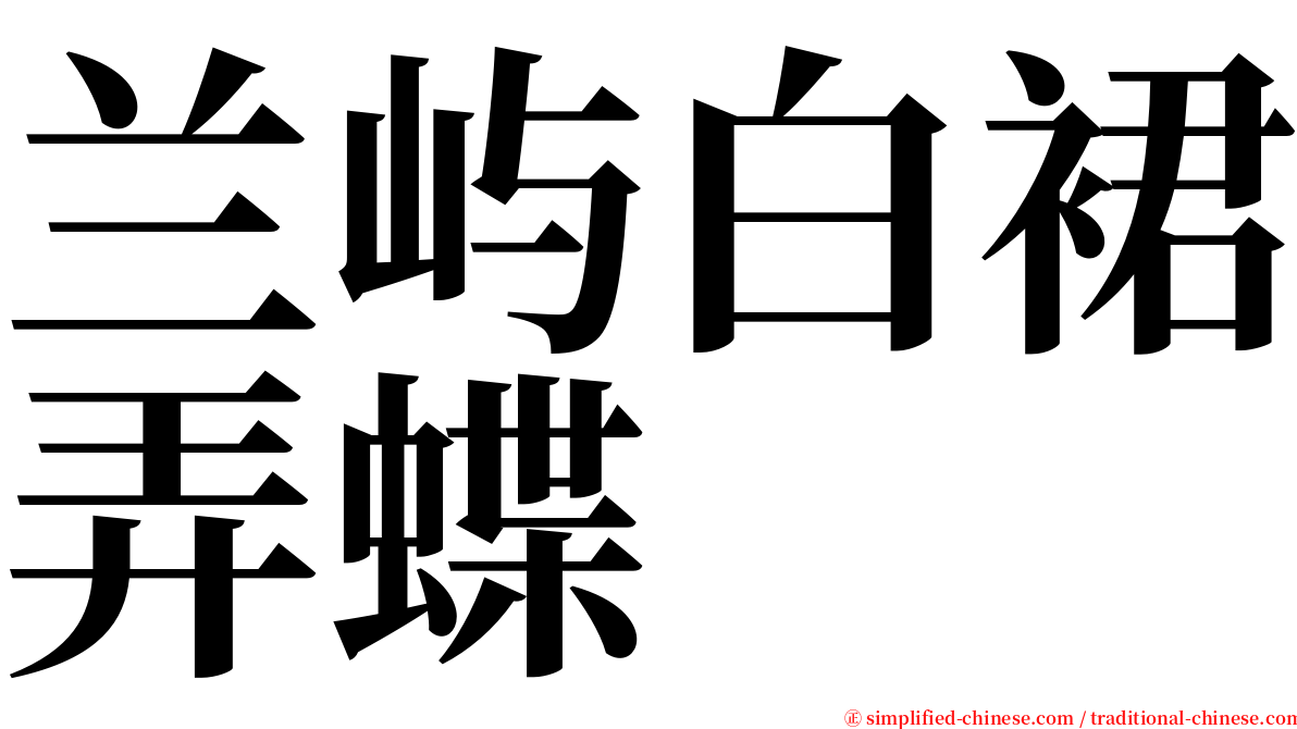 兰屿白裙弄蝶 serif font