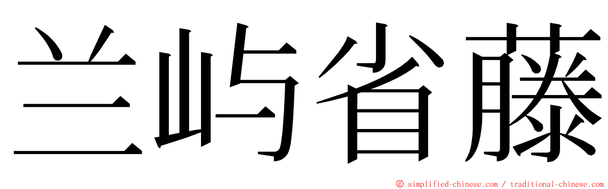 兰屿省藤 ming font