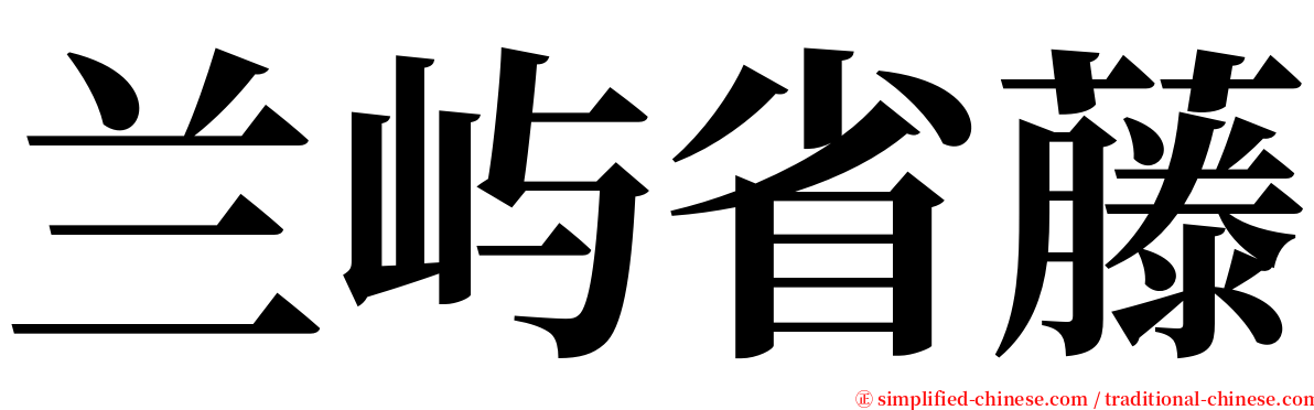 兰屿省藤 serif font