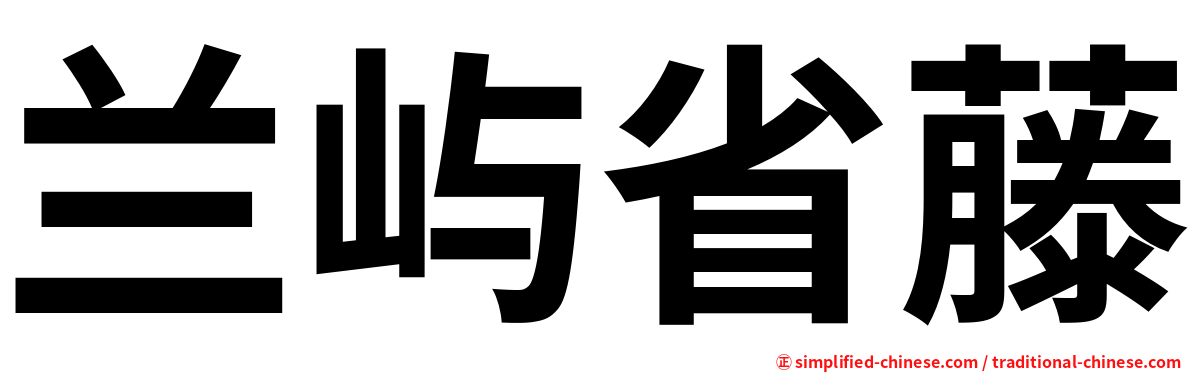 兰屿省藤