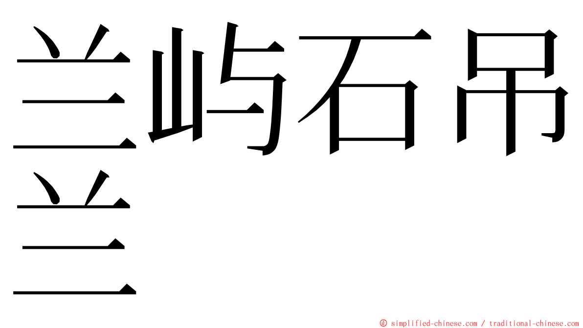 兰屿石吊兰 ming font