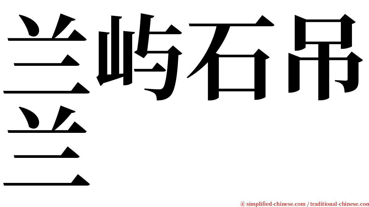 兰屿石吊兰 serif font