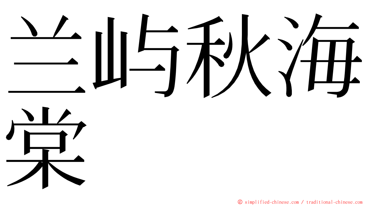 兰屿秋海棠 ming font