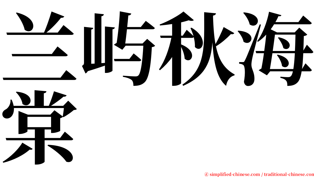 兰屿秋海棠 serif font