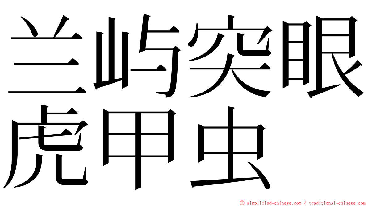 兰屿突眼虎甲虫 ming font