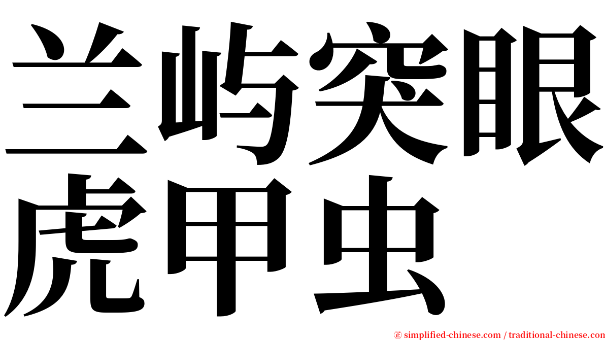 兰屿突眼虎甲虫 serif font