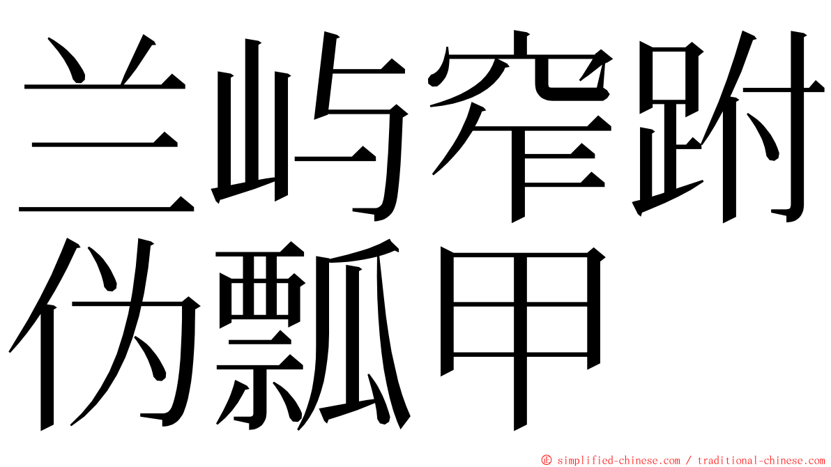 兰屿窄跗伪瓢甲 ming font