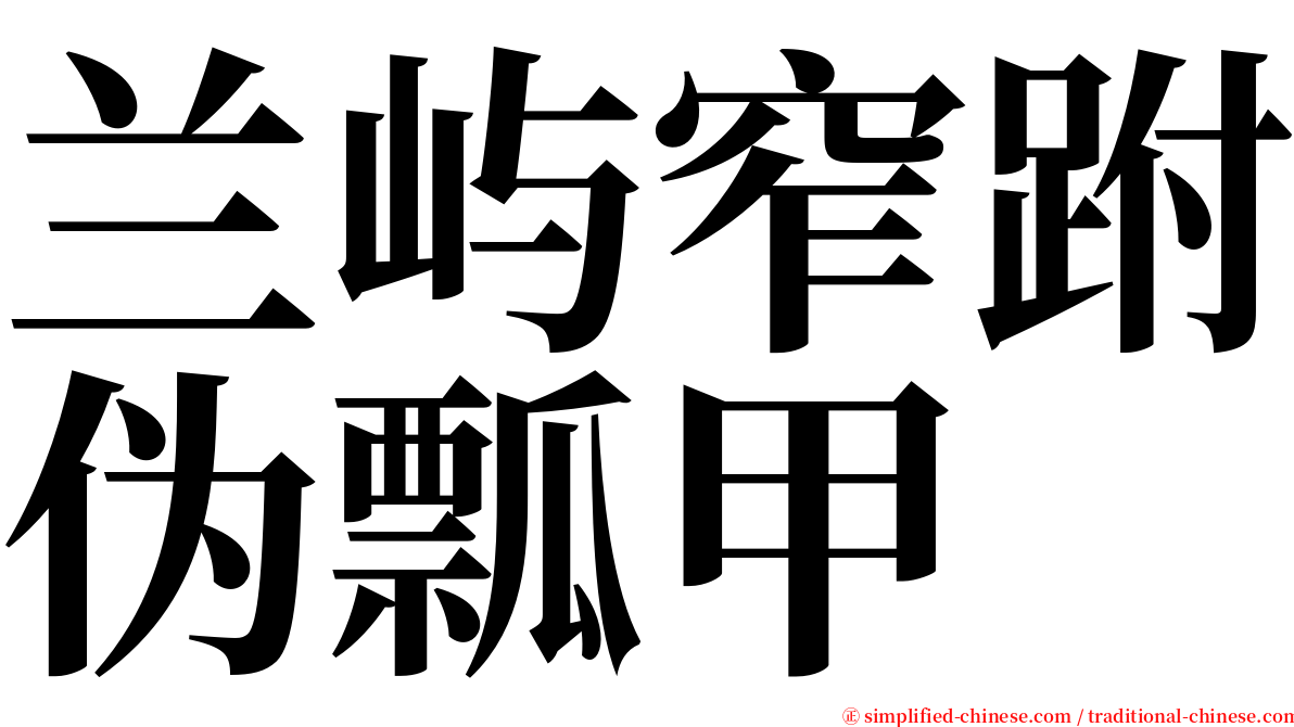 兰屿窄跗伪瓢甲 serif font