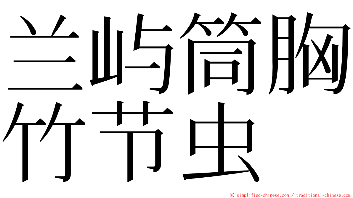 兰屿筒胸竹节虫 ming font