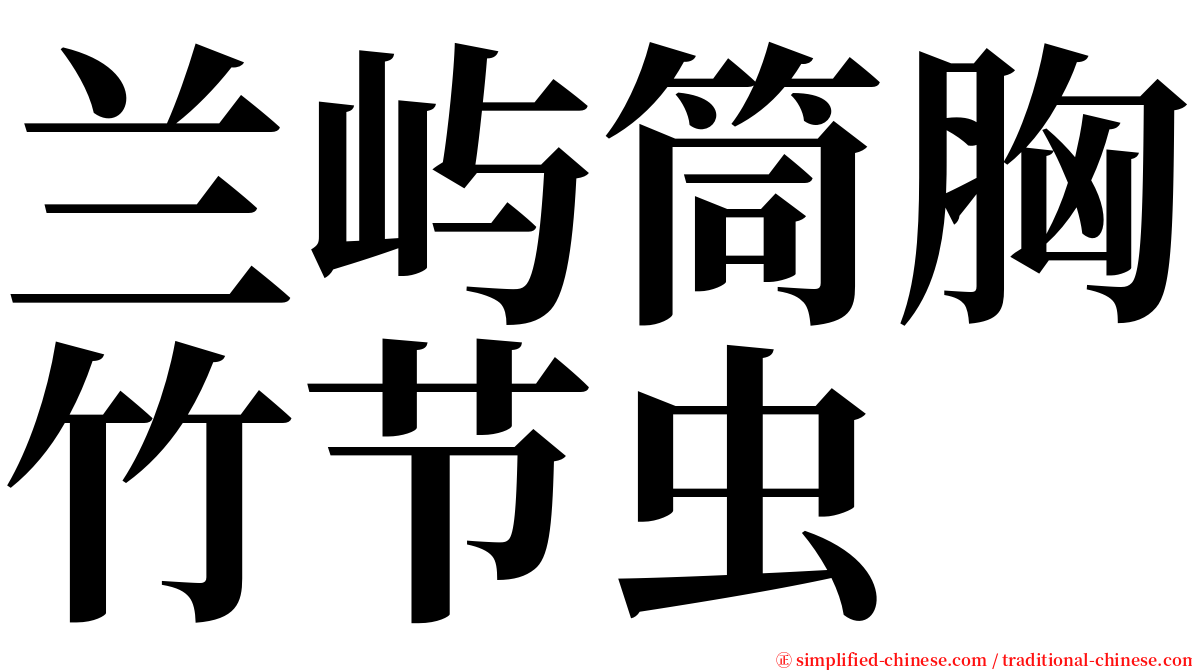 兰屿筒胸竹节虫 serif font