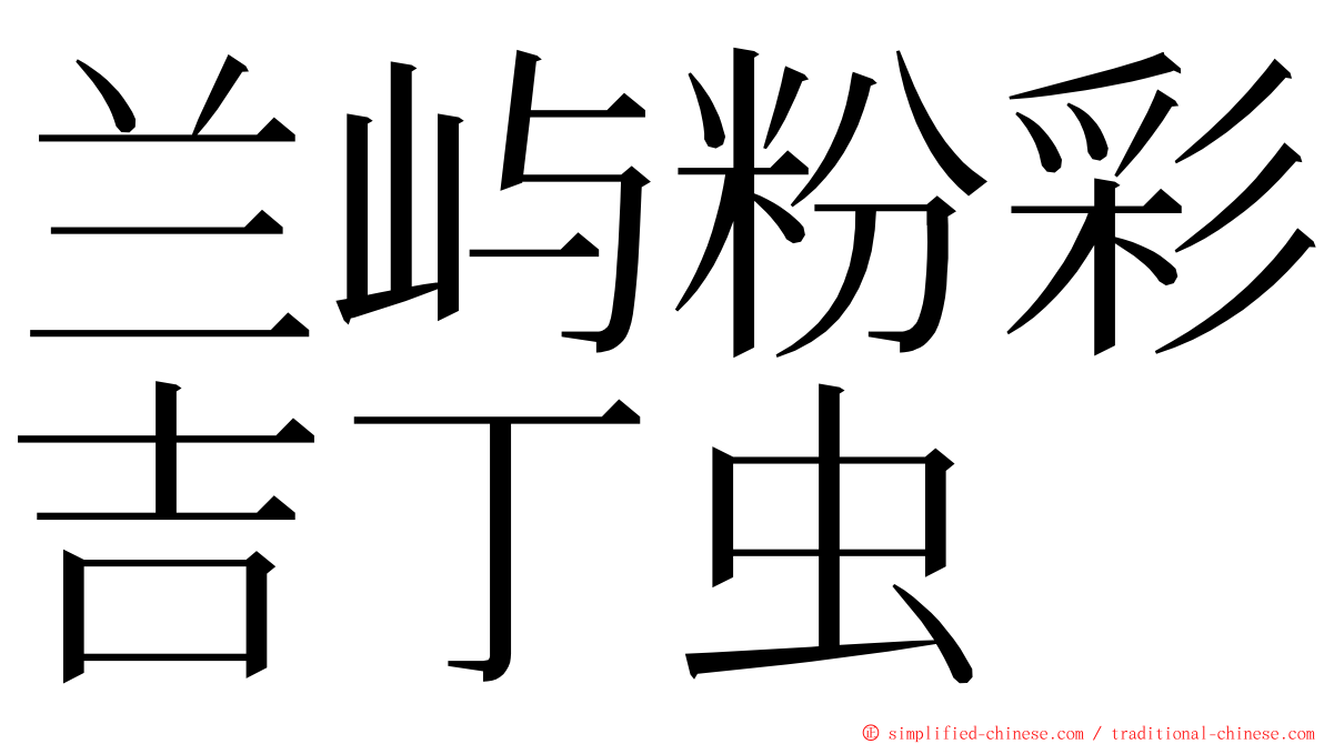 兰屿粉彩吉丁虫 ming font