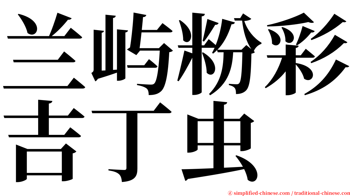 兰屿粉彩吉丁虫 serif font