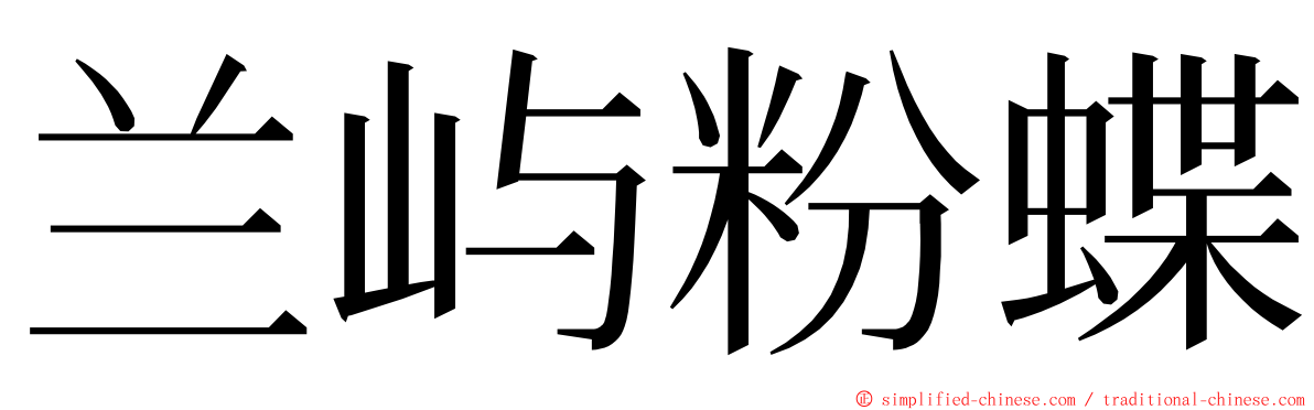 兰屿粉蝶 ming font