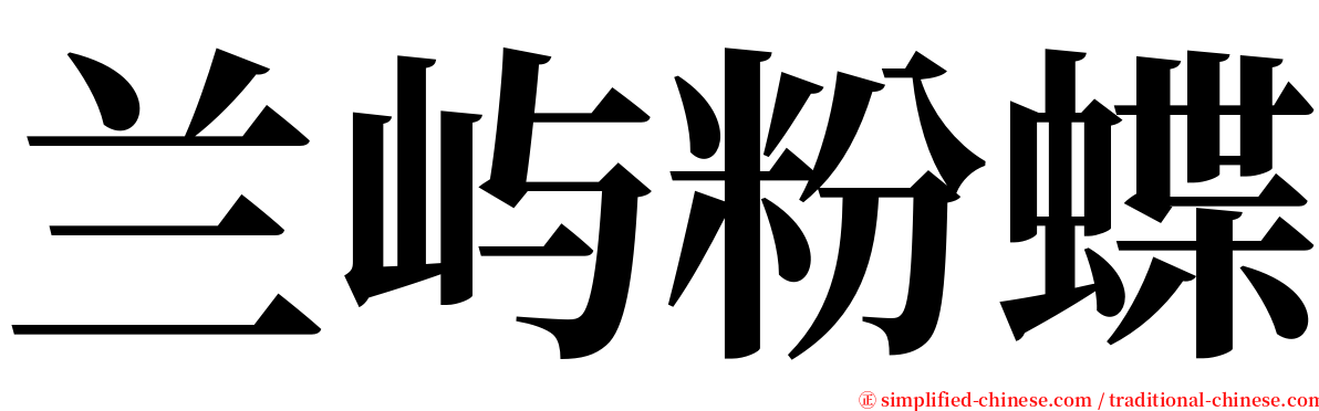 兰屿粉蝶 serif font