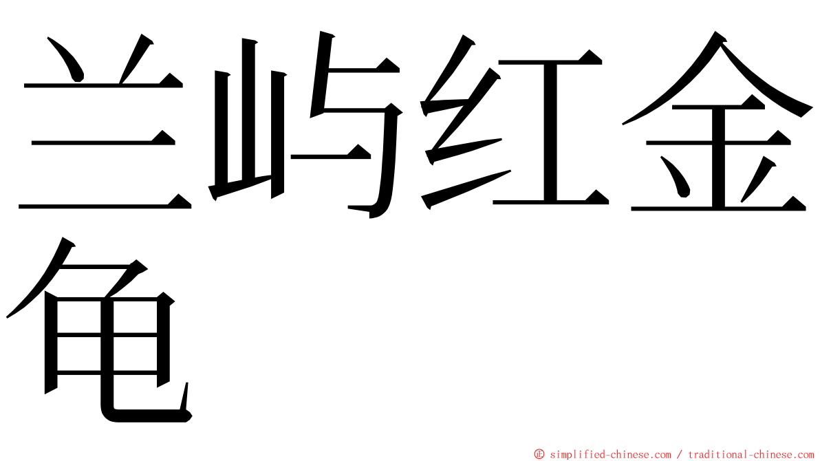 兰屿红金龟 ming font