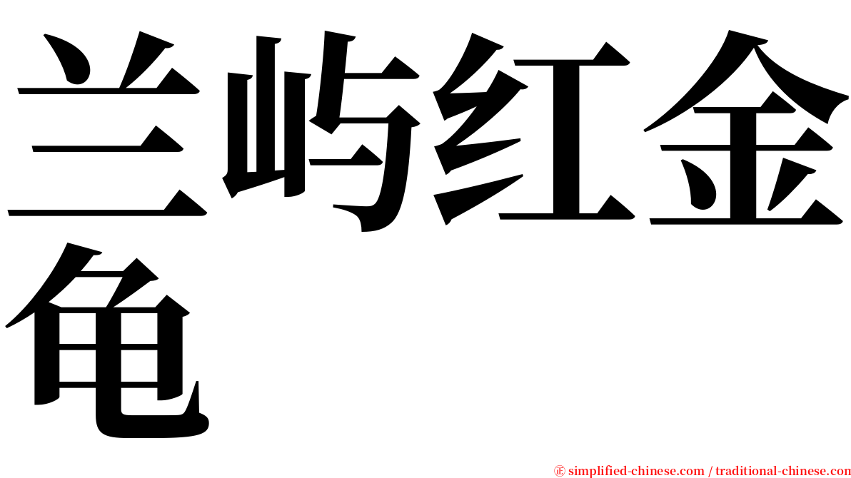 兰屿红金龟 serif font