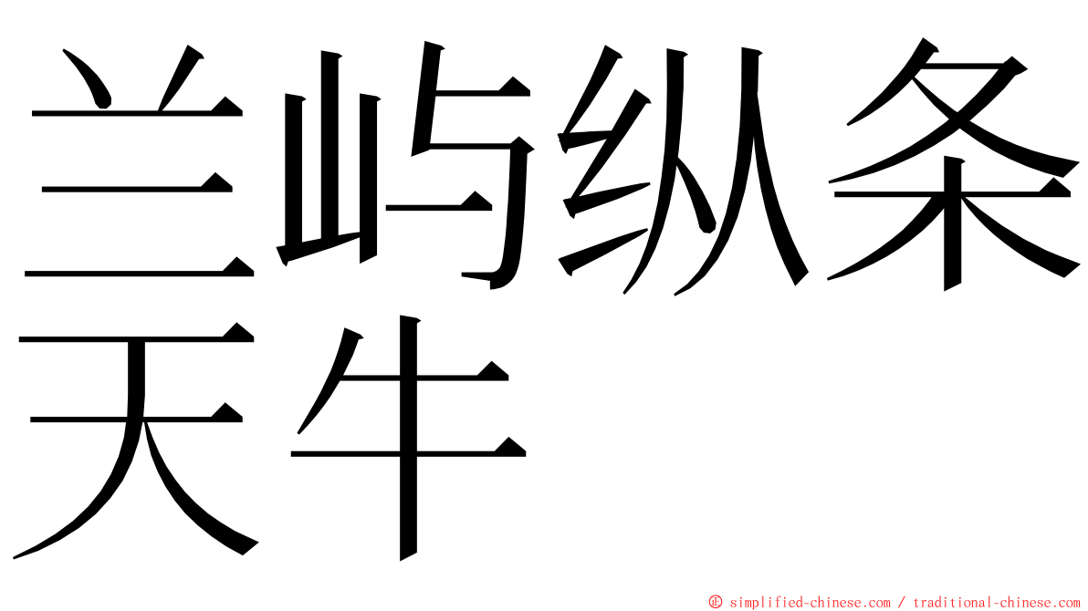 兰屿纵条天牛 ming font