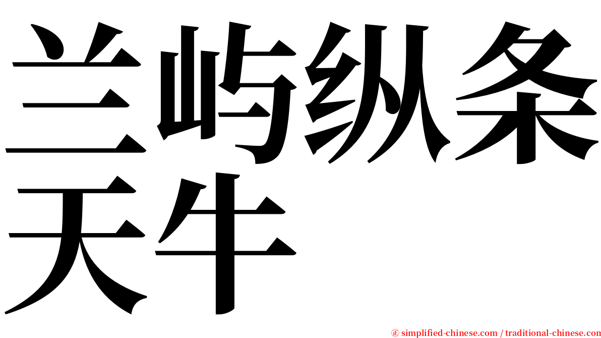 兰屿纵条天牛 serif font