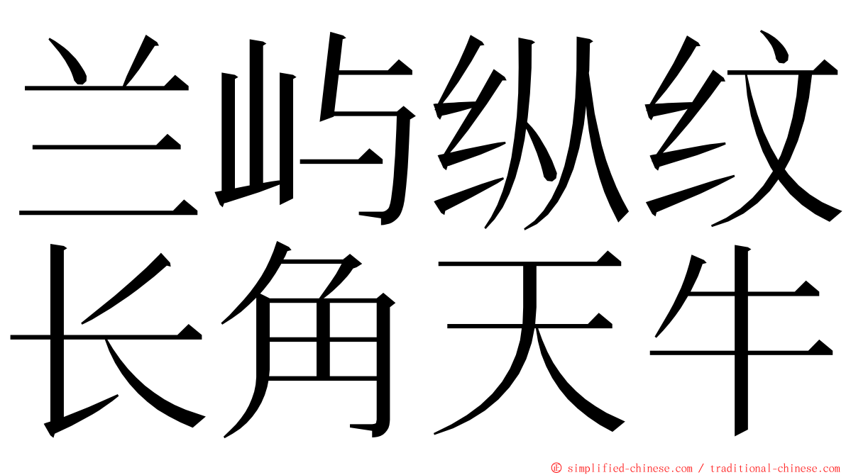 兰屿纵纹长角天牛 ming font