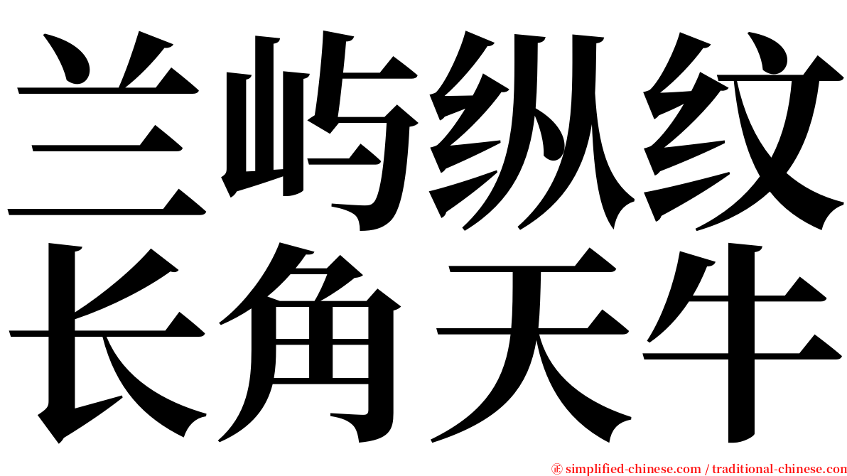 兰屿纵纹长角天牛 serif font