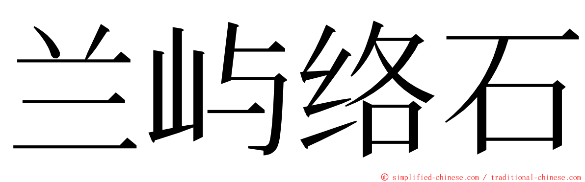 兰屿络石 ming font