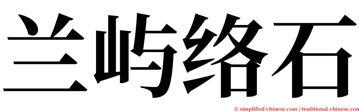 兰屿络石 serif font