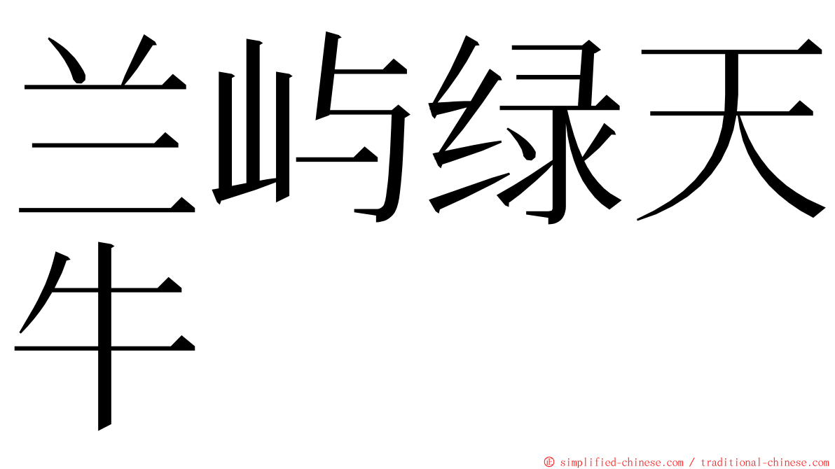 兰屿绿天牛 ming font