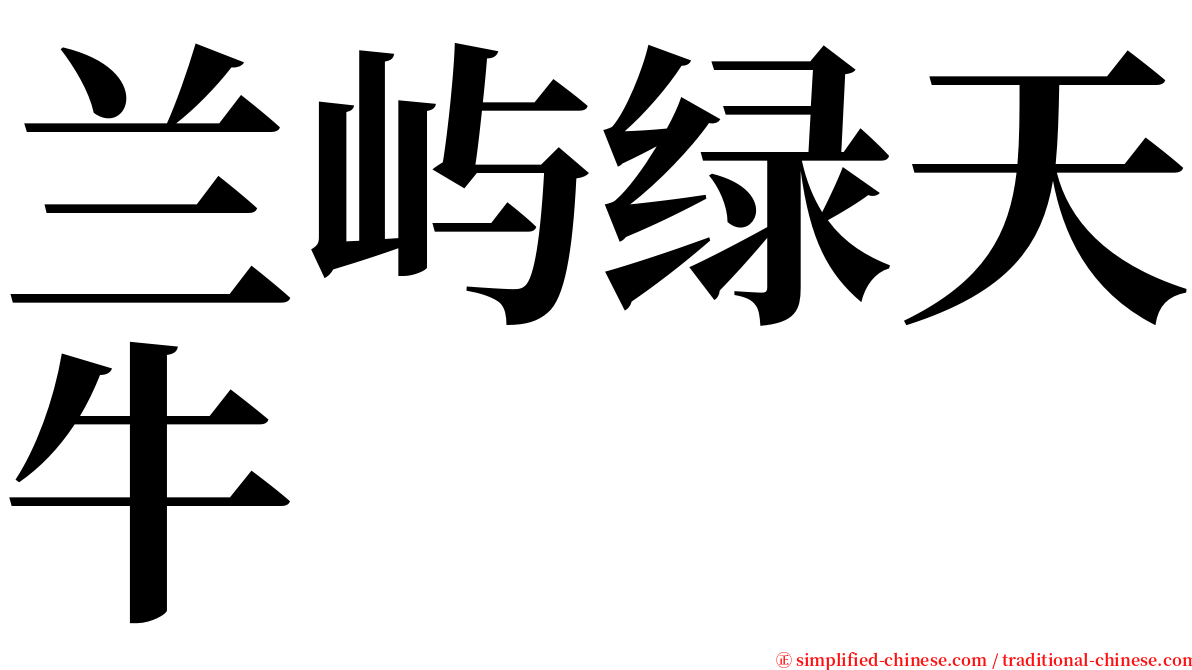 兰屿绿天牛 serif font