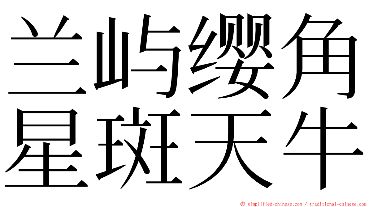 兰屿缨角星斑天牛 ming font