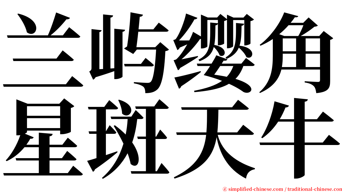 兰屿缨角星斑天牛 serif font