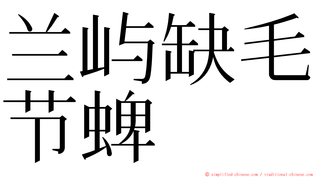 兰屿缺毛节蜱 ming font