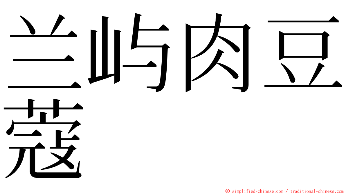 兰屿肉豆蔻 ming font