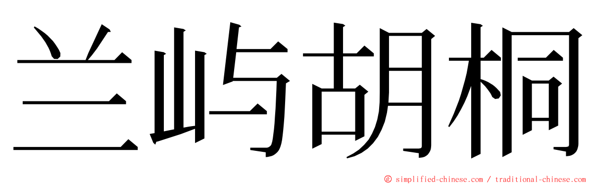 兰屿胡桐 ming font